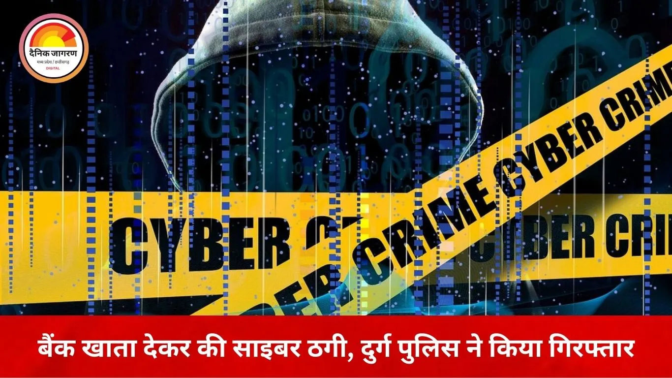 दुर्ग-भिलाई में म्यूल अकाउंट से 12.78 लाख की साइबर ठगी का खुलासा, एक आरोपी गिरफ्तार