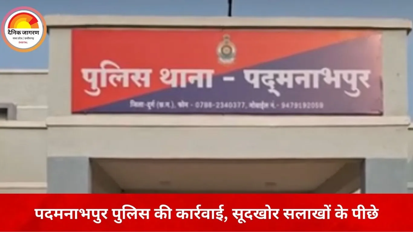 दुर्ग में सूदखोरी का खुलासा: 1.60 लाख के बदले 22 लाख वसूलने की कोशिश, पुलिस ने सूदखोर को दबोचा