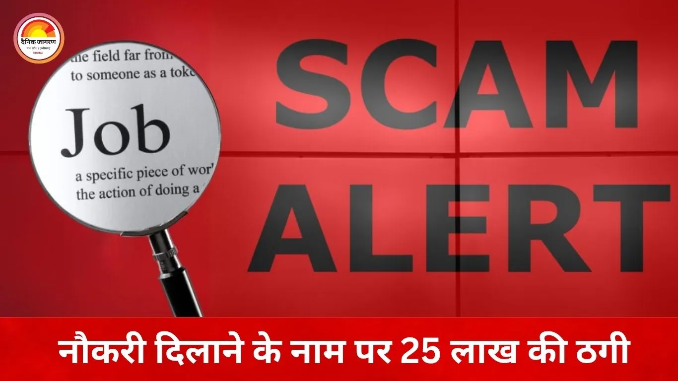 सरकारी नौकरी का झांसा देकर 25 लाख की ठगी, कोर्ट के दखल से दर्ज हुआ मामला