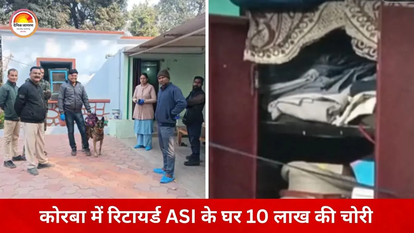 कोरबा में रिटायर्ड ASI के घर चोरी: 10 लाख के जेवरात चोरी, परिवार अंतिम संस्कार में गया हुआ था