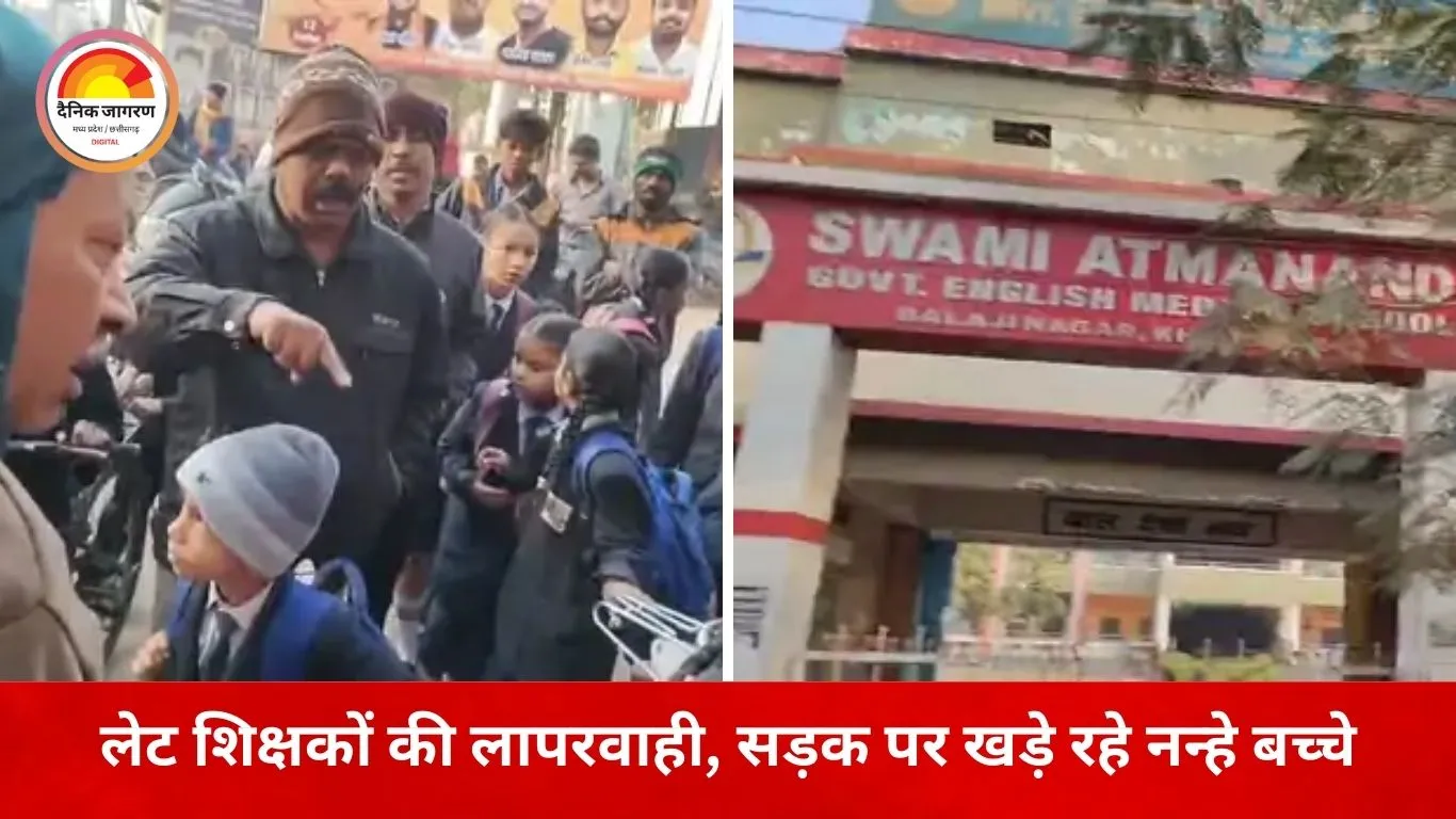 शिक्षकों की देरी से भड़के पालक, सड़क पर खड़े रहे नन्हे बच्चे