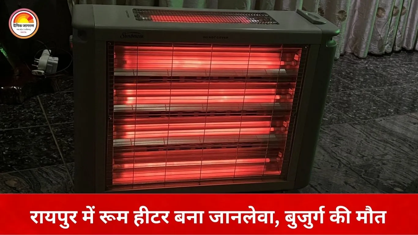रायपुर में रूम हीटर से लगी आग में बुजुर्ग की दर्दनाक मौत: घर में बंद थे, मदद के लिए चिल्लाते रहे