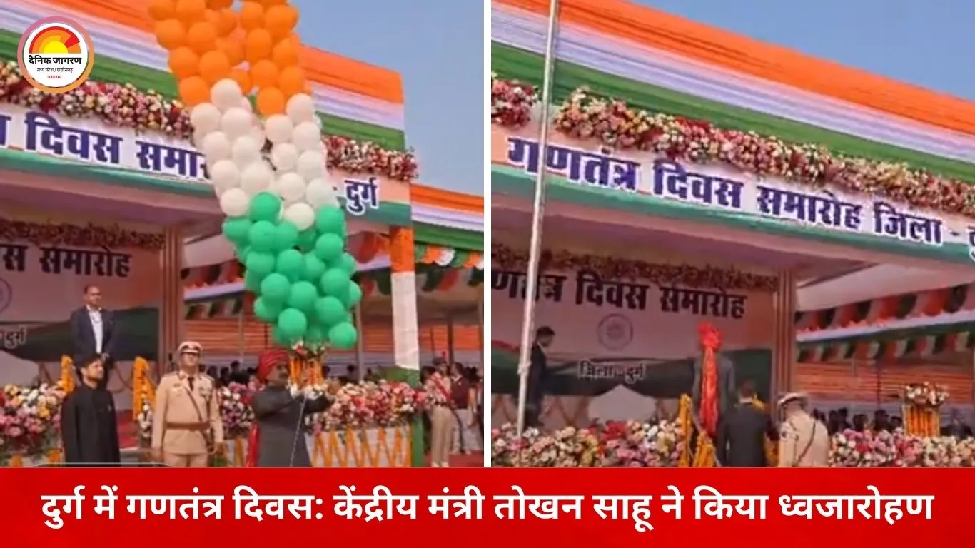 दुर्ग में गणतंत्र दिवस समारोह: केंद्रीय राज्य मंत्री तोखन साहू ने फहराया तिरंगा, बच्चों की प्रस्तुतियों ने बांधा समां