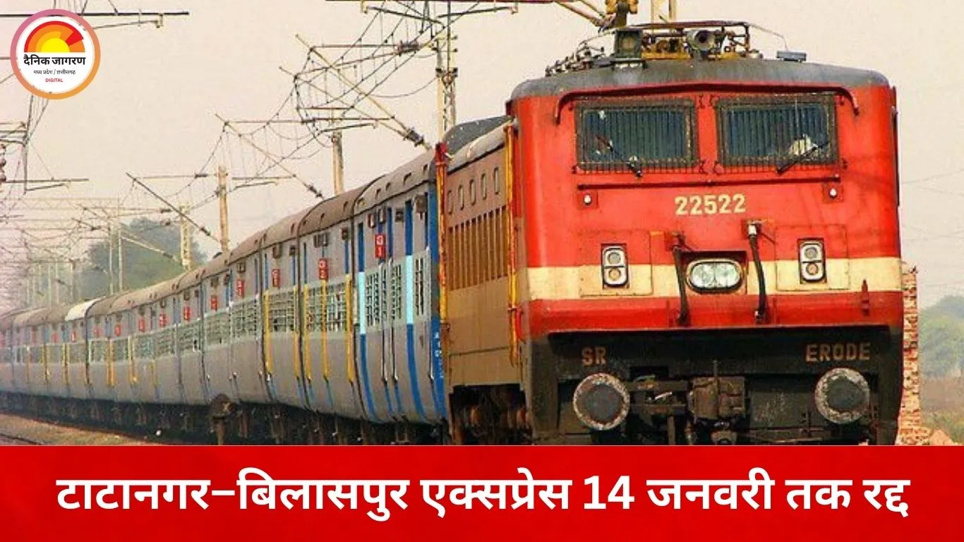 नॉन इंटरलॉकिंग कार्य से रेल यातायात प्रभावित, टाटानगर–बिलासपुर एक्सप्रेस 14 जनवरी तक निरस्त