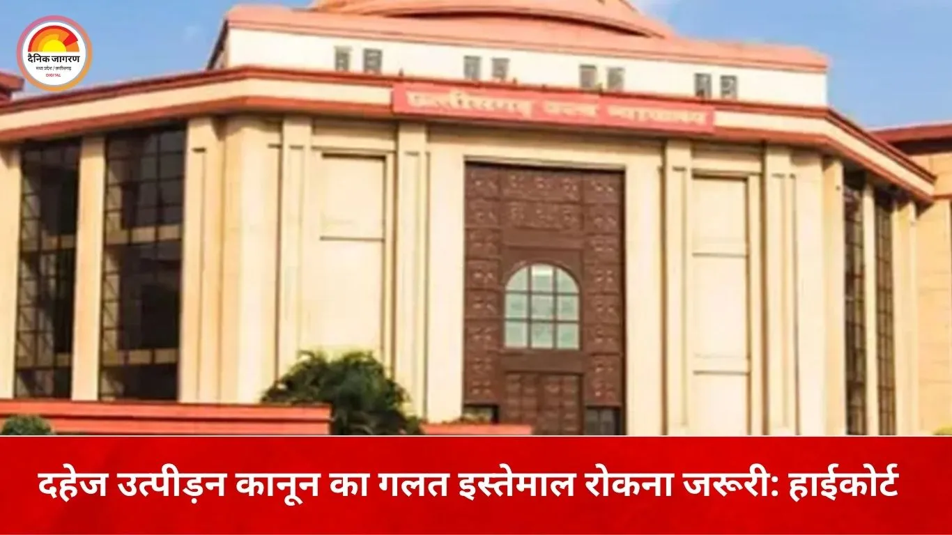 दहेज केस में हाईकोर्ट की सख्त टिप्पणी: पति-पत्नी के विवाद में ससुराल पक्ष को यूं घसीटना गलत