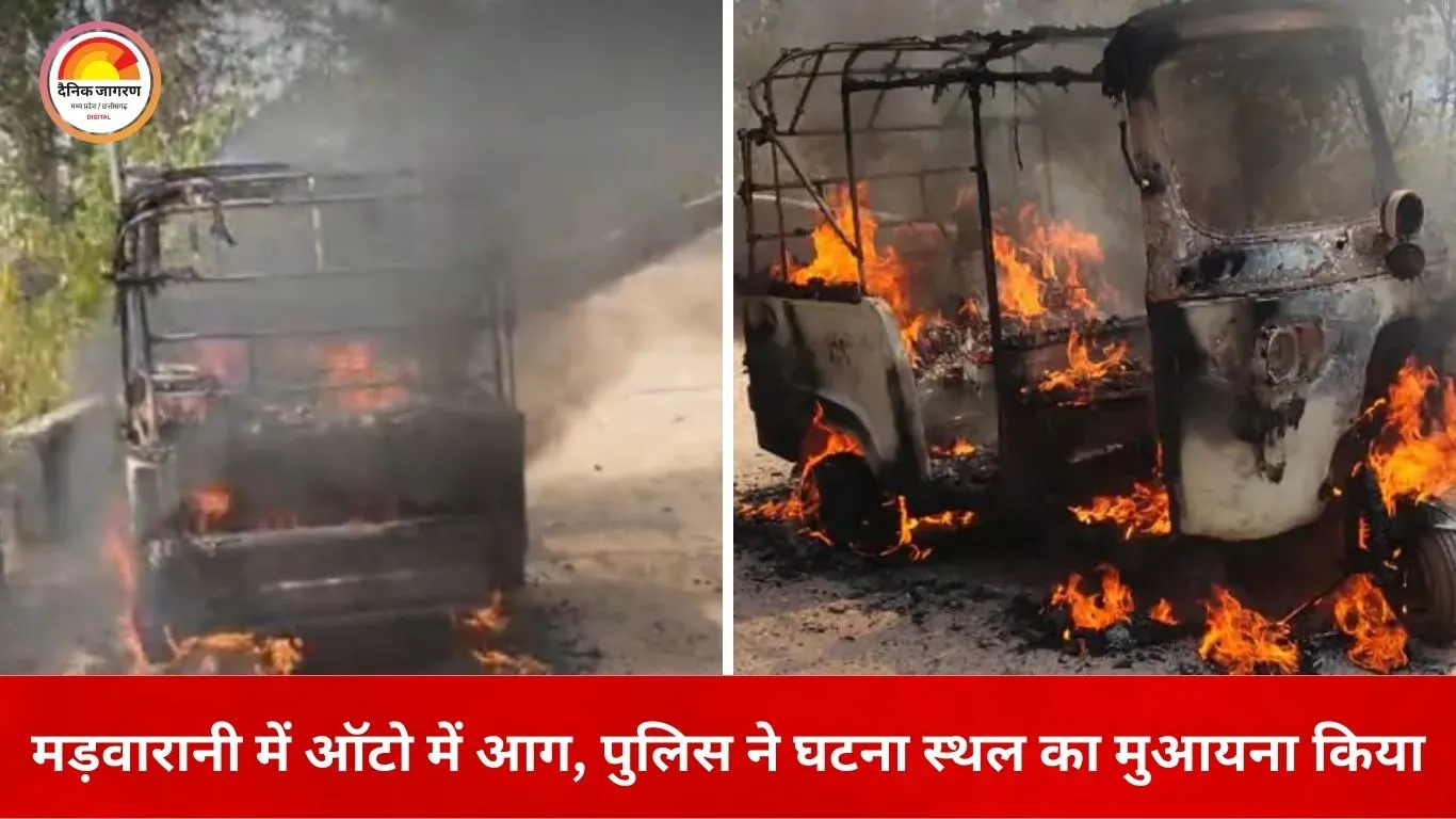 मड़वारानी पहाड़ पर पेट्रोल पाइप फटने से ऑटो में लगी आग, परिवार ने कूदकर बचाई जान