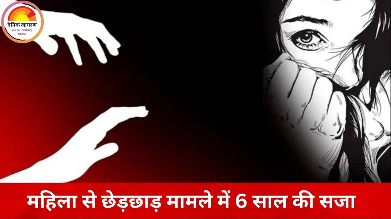 महिला से जबरदस्ती और मारपीट के दोषी को 6 साल की सजा, SC-ST एक्ट में नहीं टिक पाया अभियोजन