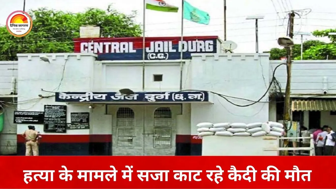 दुर्ग केंद्रीय जेल में बंद हत्या के दोषी की अस्पताल में मौत