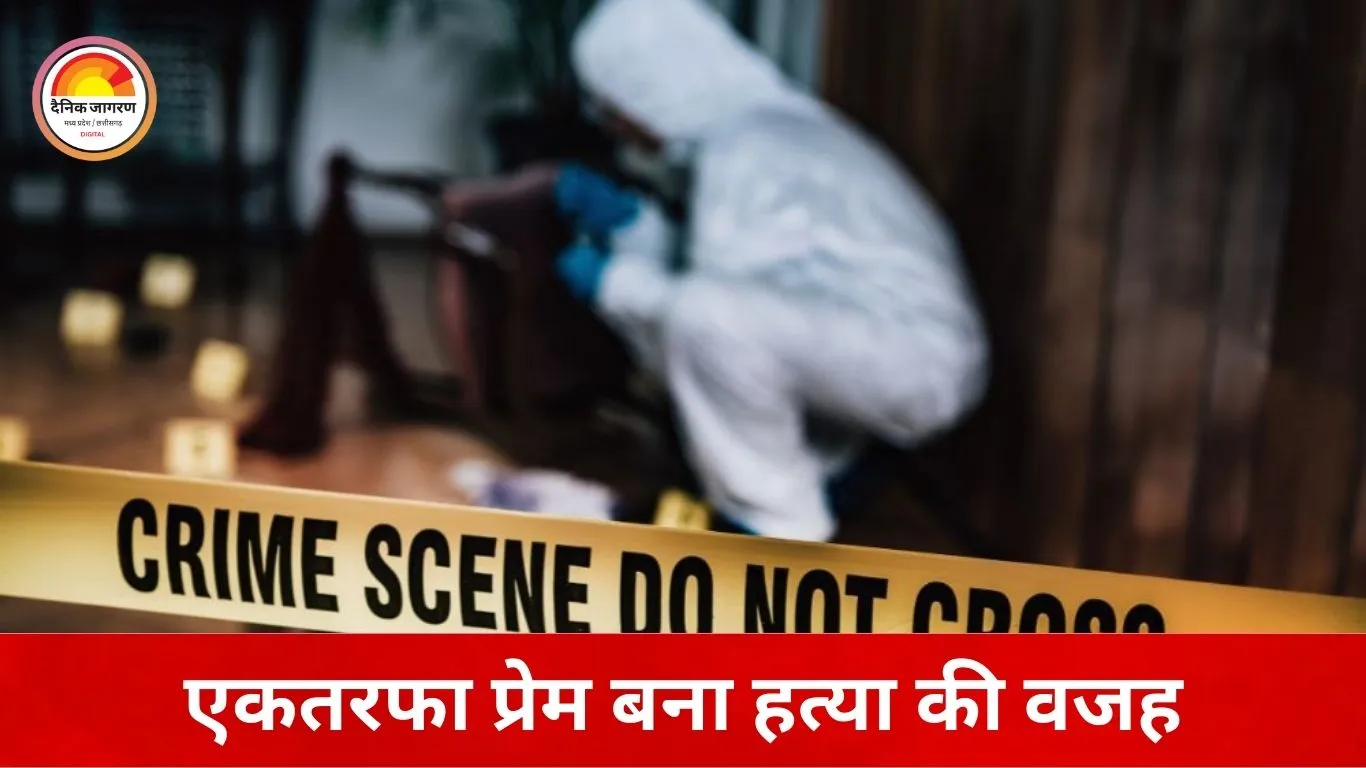 प्यार की जिद बनी मौत की वजह: कॉल से नाराज युवक ने युवती को उतारा मौत के घाट