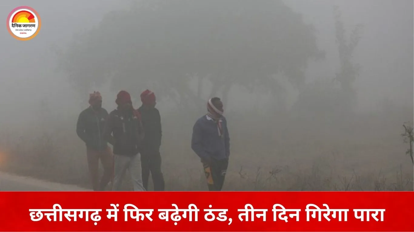 उत्तर-मध्य भारत के मौसम सिस्टम का असर: छत्तीसगढ़ में फिर बढ़ेगी ठंड