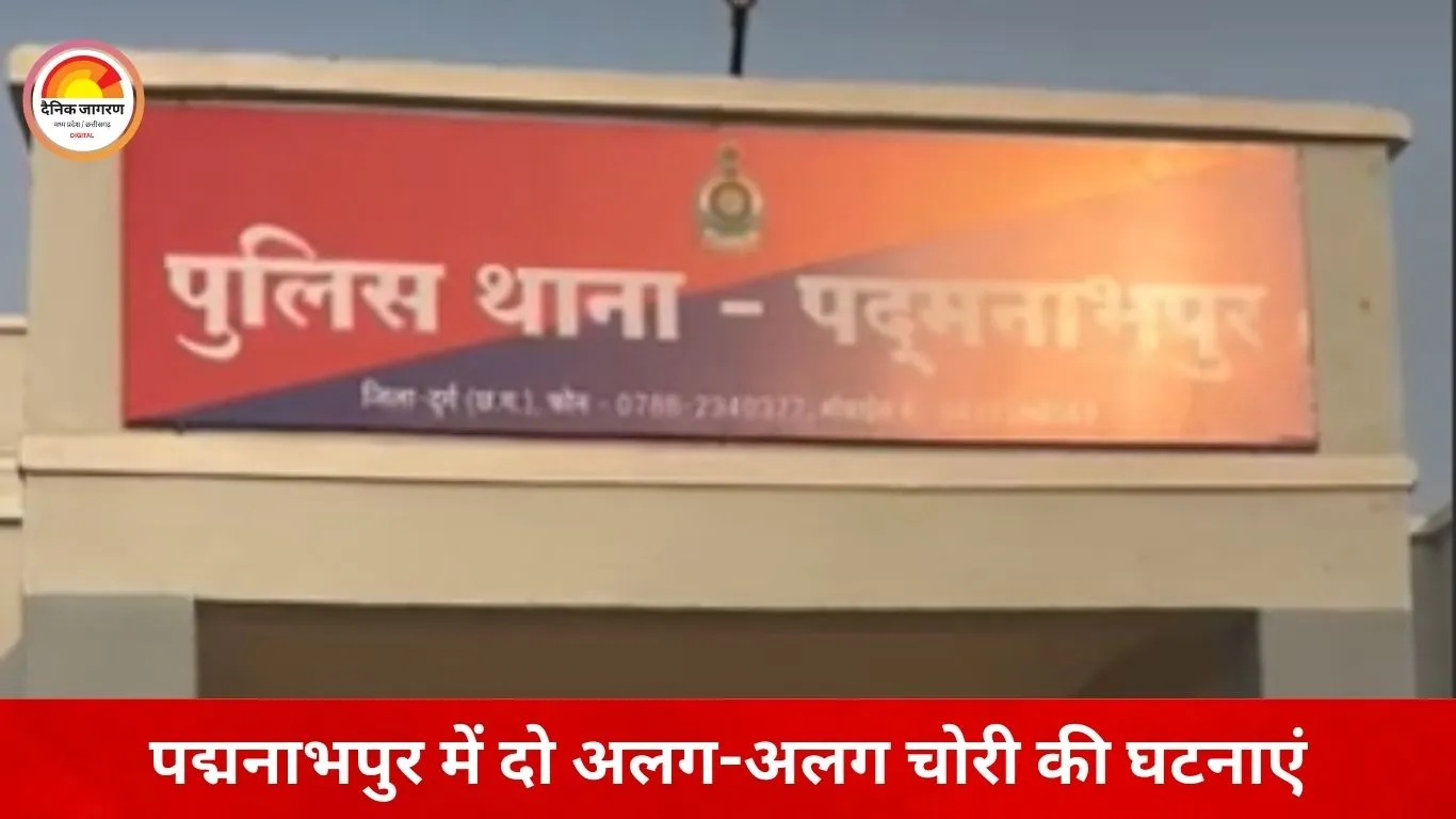 दुर्ग में चोरी की घटनाएं बढ़ीं: शिक्षक के घर से जेवर-बर्तन, शादी समारोह में युवक की बाइक चोरी