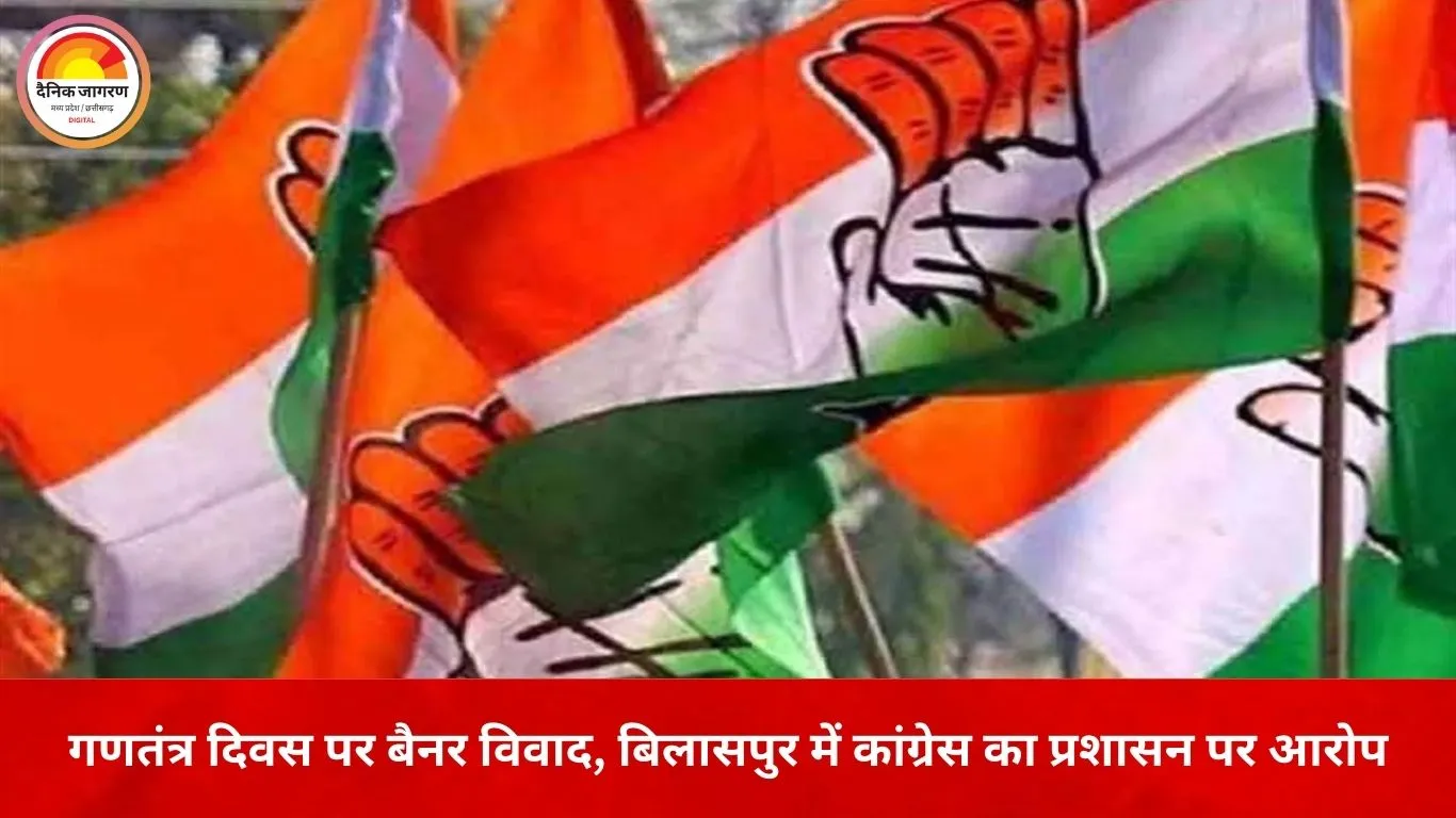 गणतंत्र दिवस पर प्रशासनिक निष्पक्षता पर सवाल, बिलासपुर में राजनीतिक विवाद