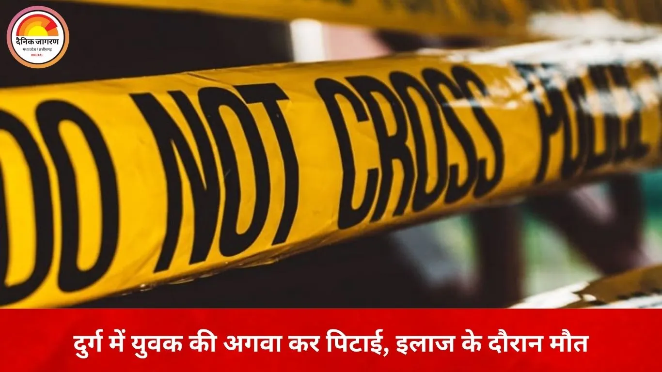 दुर्ग में युवक की अगवा कर पिटाई, इलाज के दौरान मौत