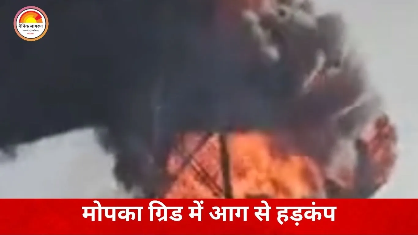 बिलासपुर में बिजली व्यवस्था ठप, मोपका पावर स्टेशन में अचानक लगी आग