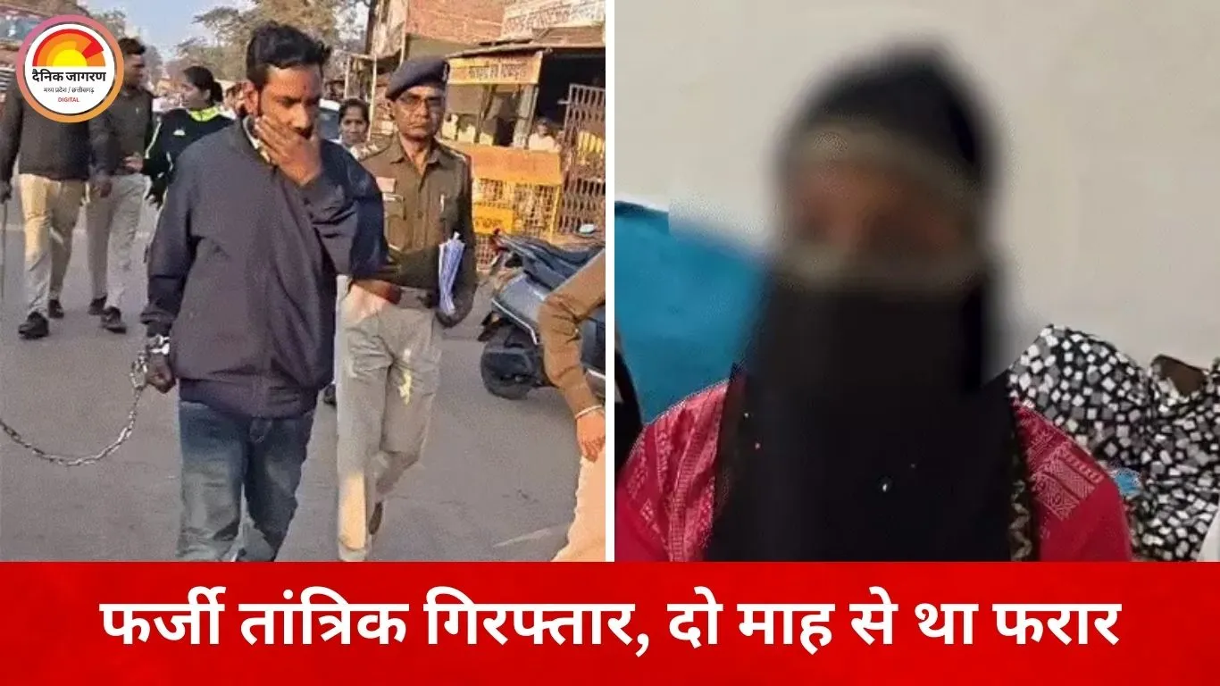 युवती से दुष्कर्म और ब्लैकमेलिंग करने वाला फर्जी तांत्रिक गिरफ्तार, दो माह से नाम बदलकर था फरार