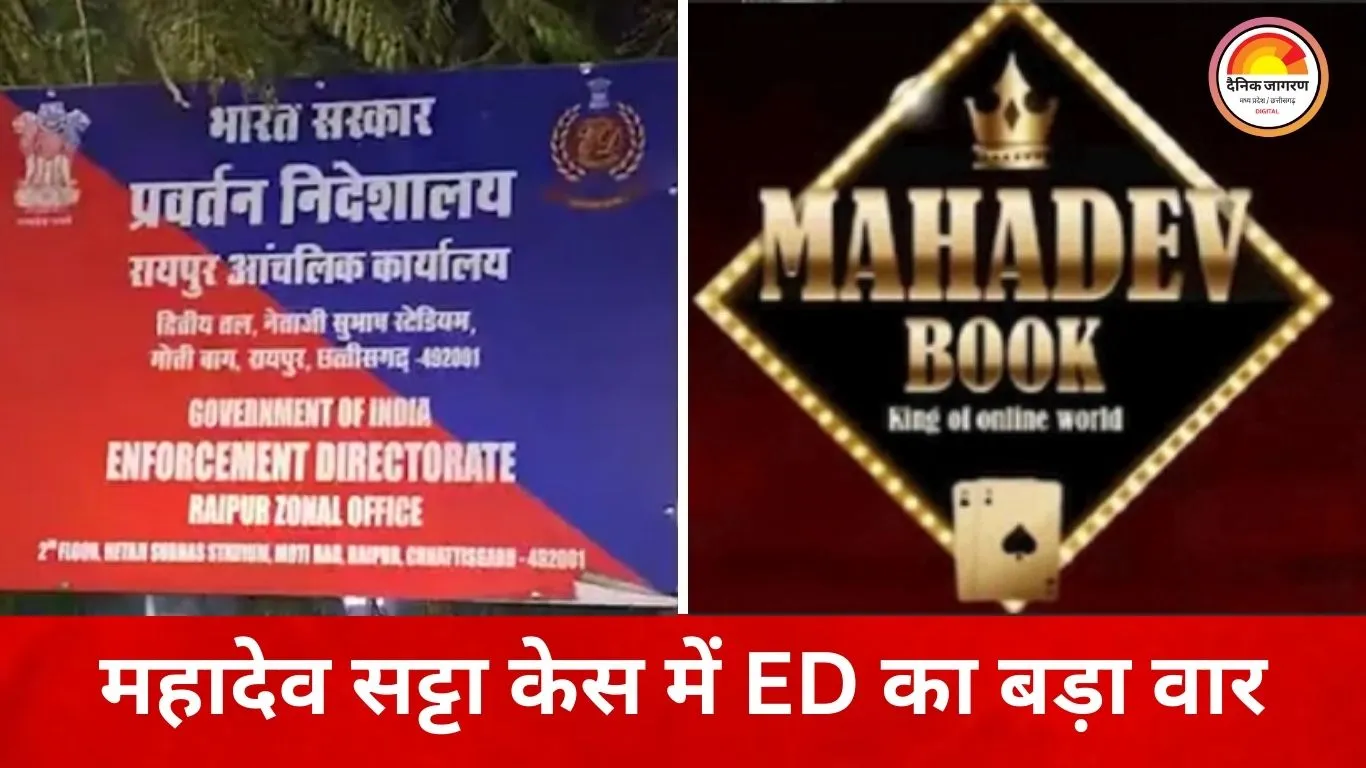 महादेव ऑनलाइन सट्टेबाजी केस में बड़ा एक्शन: ED ने 92 करोड़ की संपत्ति अटैच की