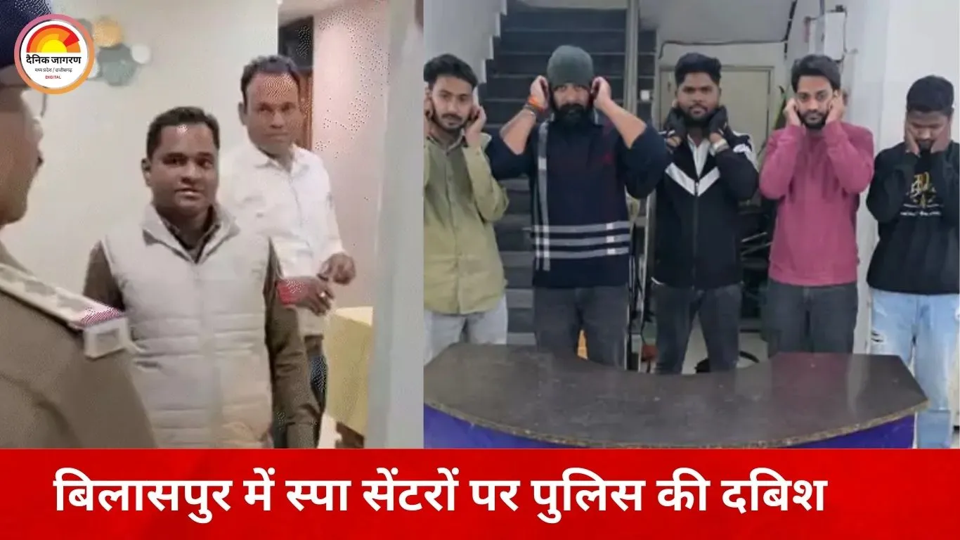 बिलासपुर में स्पा सेंटरों पर पुलिस की सख्ती, अनियमित गतिविधियों की शिकायतों के बीच 4 प्रतिष्ठानों पर कार्रवाई