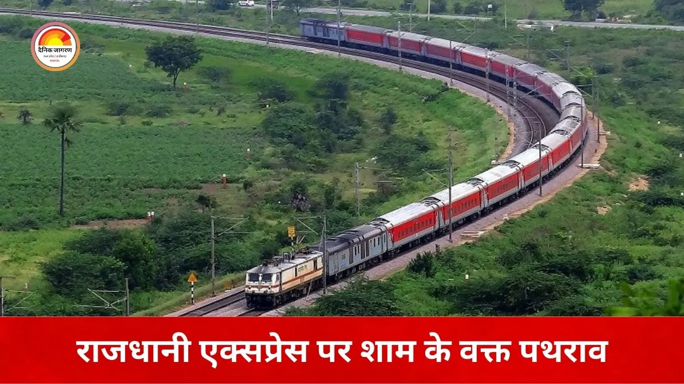 भिलाई में राजधानी एक्सप्रेस पर हमला: इंजन के फ्रंट ग्लास में दरार, आरपीएफ ने दर्ज किया केस