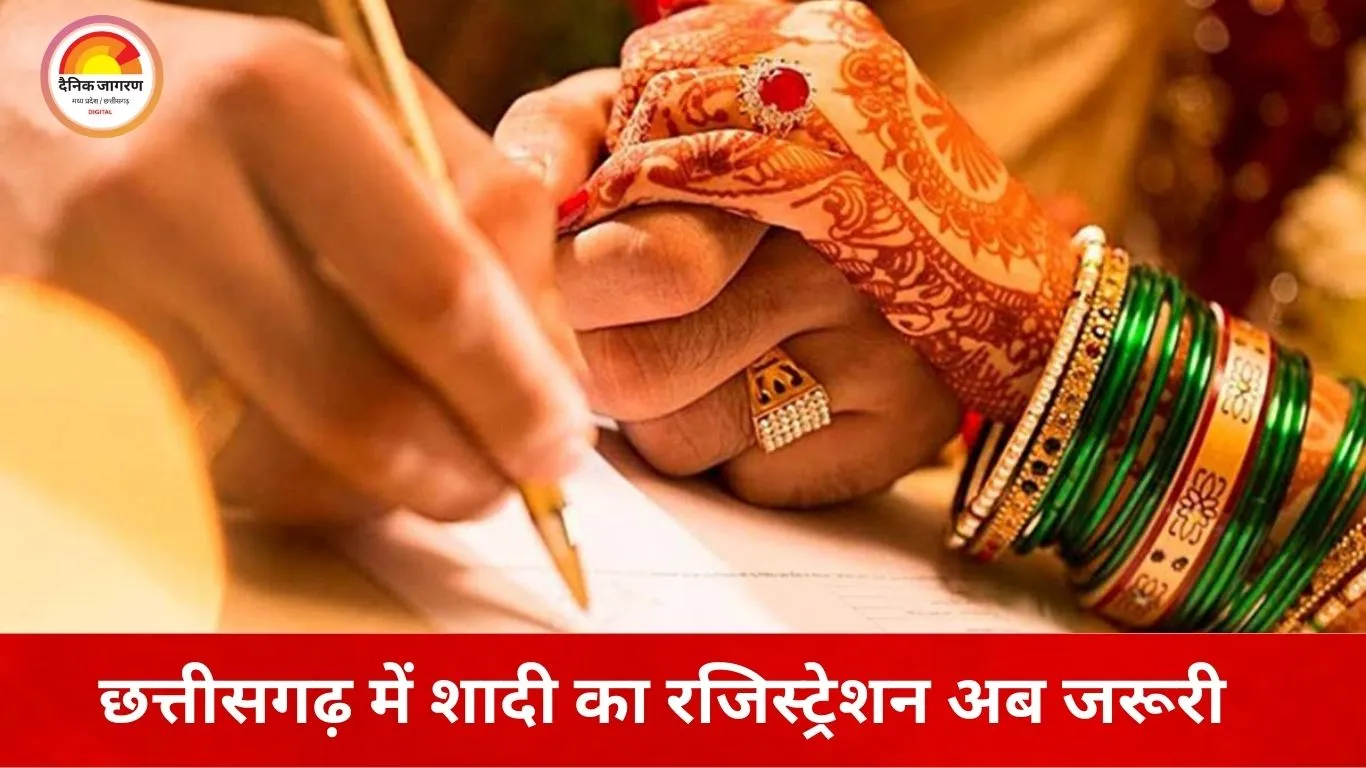 छत्तीसगढ़ में विवाह पंजीयन अनिवार्य: सरकार की अधिसूचना जारी, 7 दिन में मिलेगा मैरिज सर्टिफिकेट