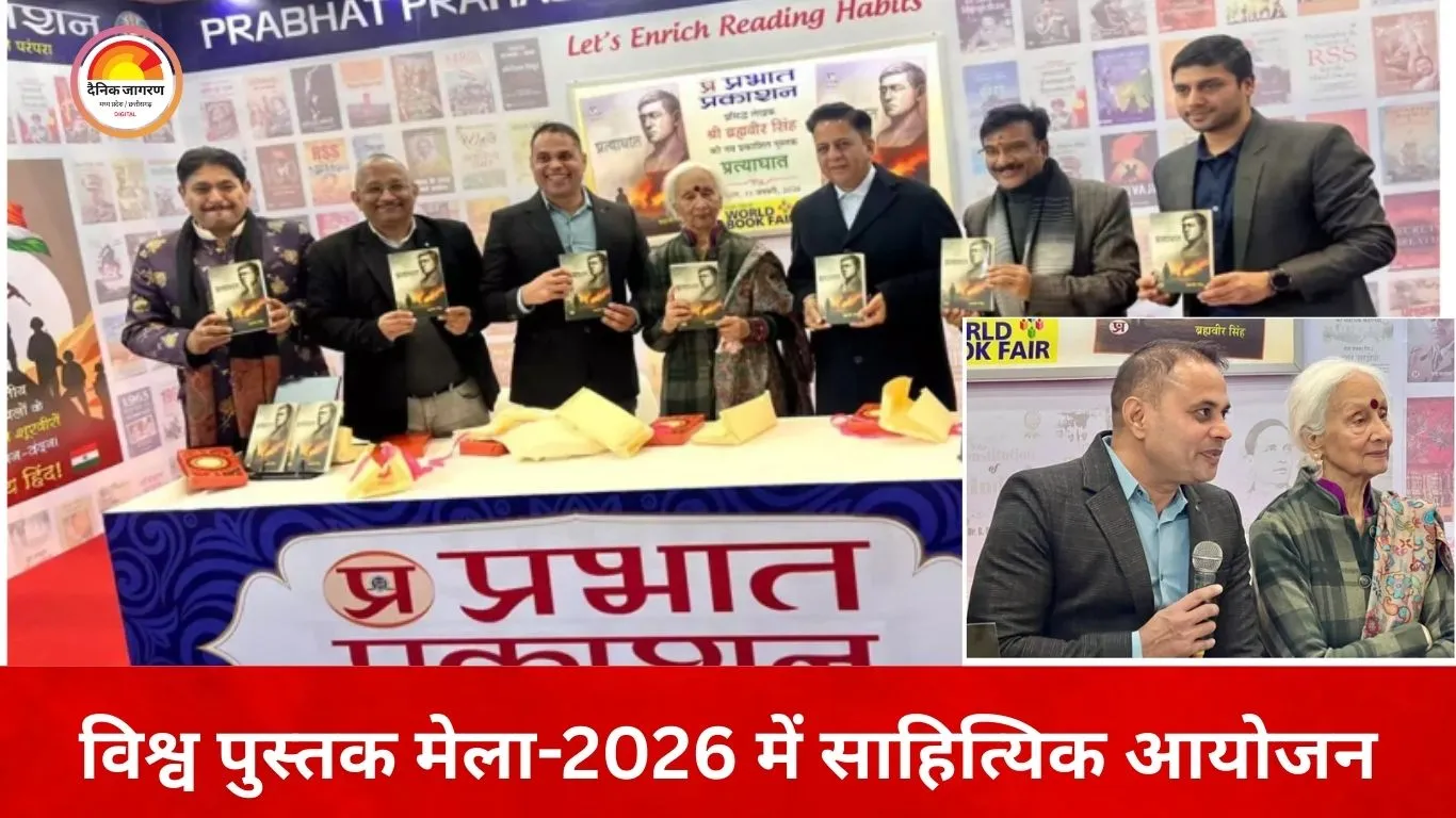 विश्व पुस्तक मेला-2026 में उपन्यास ‘प्रत्याघात’ का लोकार्पण, चित्रा मुद्गल ने कहा— किताबें समाज की चेतना बचाती हैं