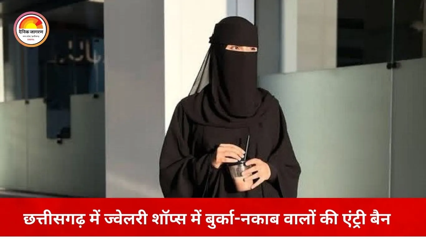 छत्तीसगढ़ में ज्वेलरी शॉप्स में बुर्का-नकाब और हेलमेट वालों की एंट्री बैन: सर्राफा एसोसिएशन का सुरक्षा कदम