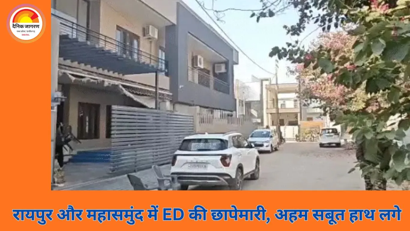 भारतमाला परियोजना में मुआवजा घोटाले की जांच तेज: रायपुर–महासमुंद में ED की कार्रवाई, नकद और इलेक्ट्रॉनिक साक्ष्य जब्त