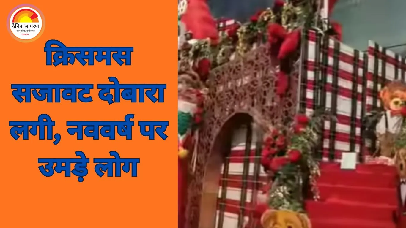 तोड़फोड़ के बाद भी नहीं झुका मैग्नेटो मॉल: क्रिसमस सजावट फिर लौटी, नववर्ष पर रायपुर ने दिया एकजुटता का संदेश