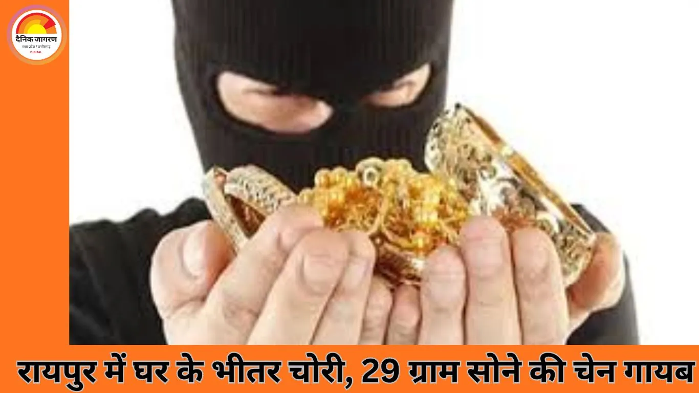 रायपुर में कारोबारी के घर से 3 लाख की सोने की चेन चोरी, रसोइया के अचानक गायब होने से बढ़ा शक
