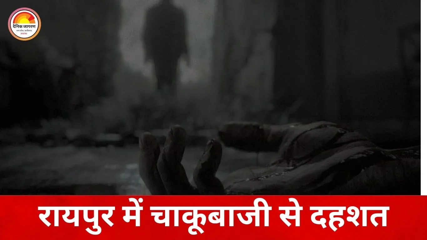 रायपुर में पुरानी रंजिश का खूनी अंजाम: श्याम नगर में युवक की चाकू मारकर हत्या, चार आरोपी गिरफ्तार