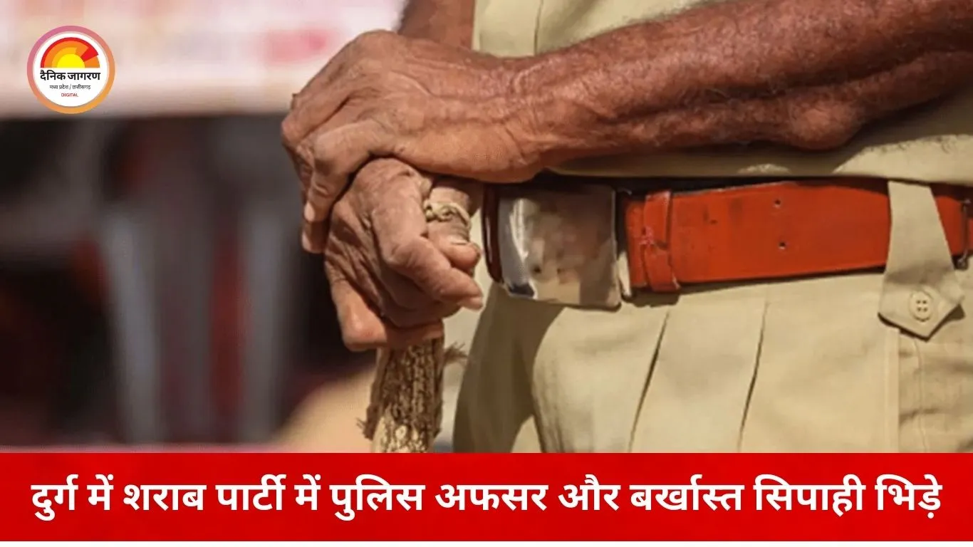 दुर्ग में हाई-प्रोफाइल शराब पार्टी में बवाल: बर्खास्त सिपाही और TI के बीच मारपीट, फायरिंग की चर्चा से हड़कंप