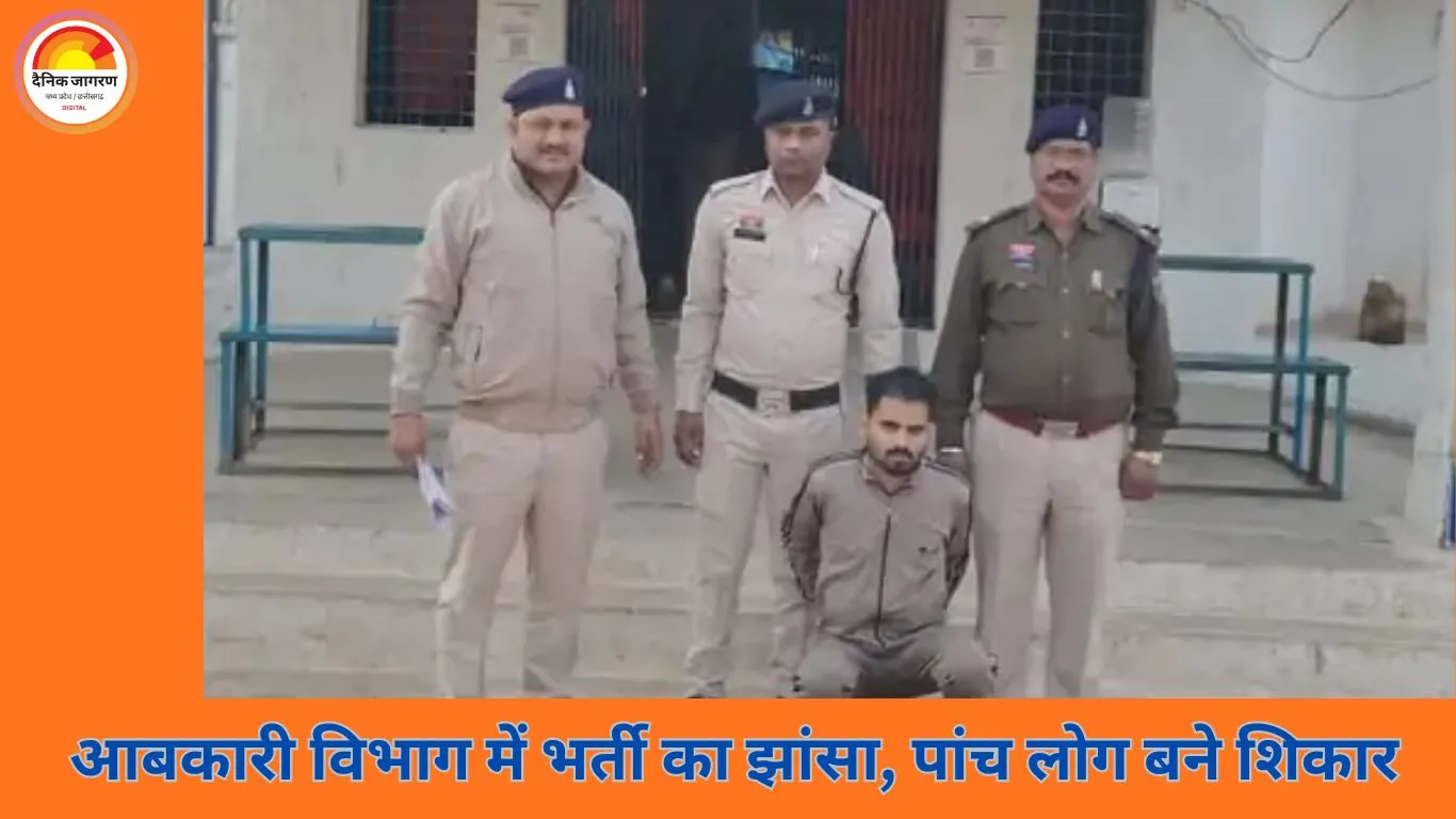 आबकारी विभाग में नौकरी का झांसा देकर 6.51 लाख की ठगी, आरोपी गिरफ्तार