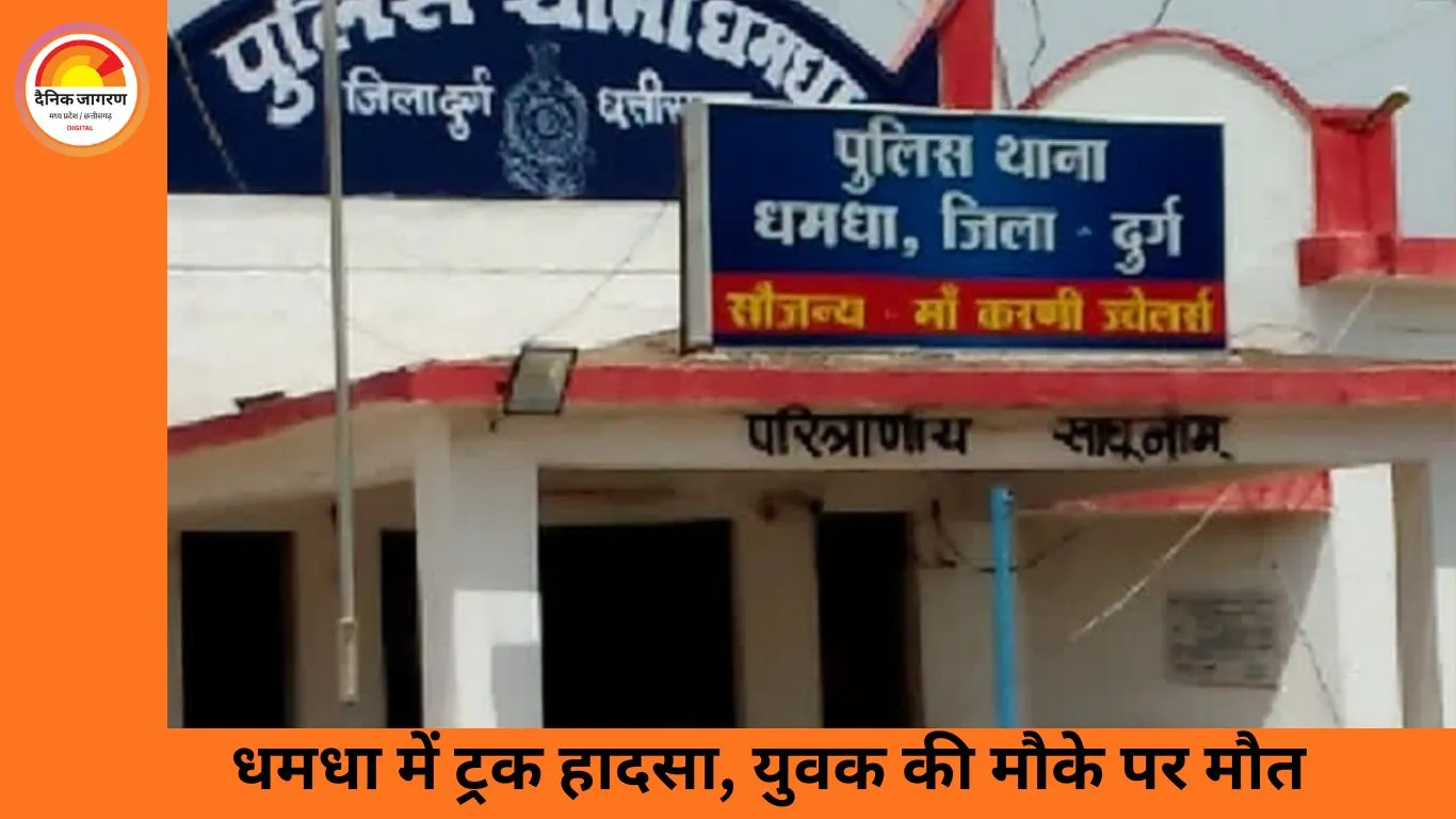 धमधा सड़क हादसा: ट्रक से गिरकर युवक की दर्दनाक मौत, दोस्तों के सामने पहिए के नीचे आया