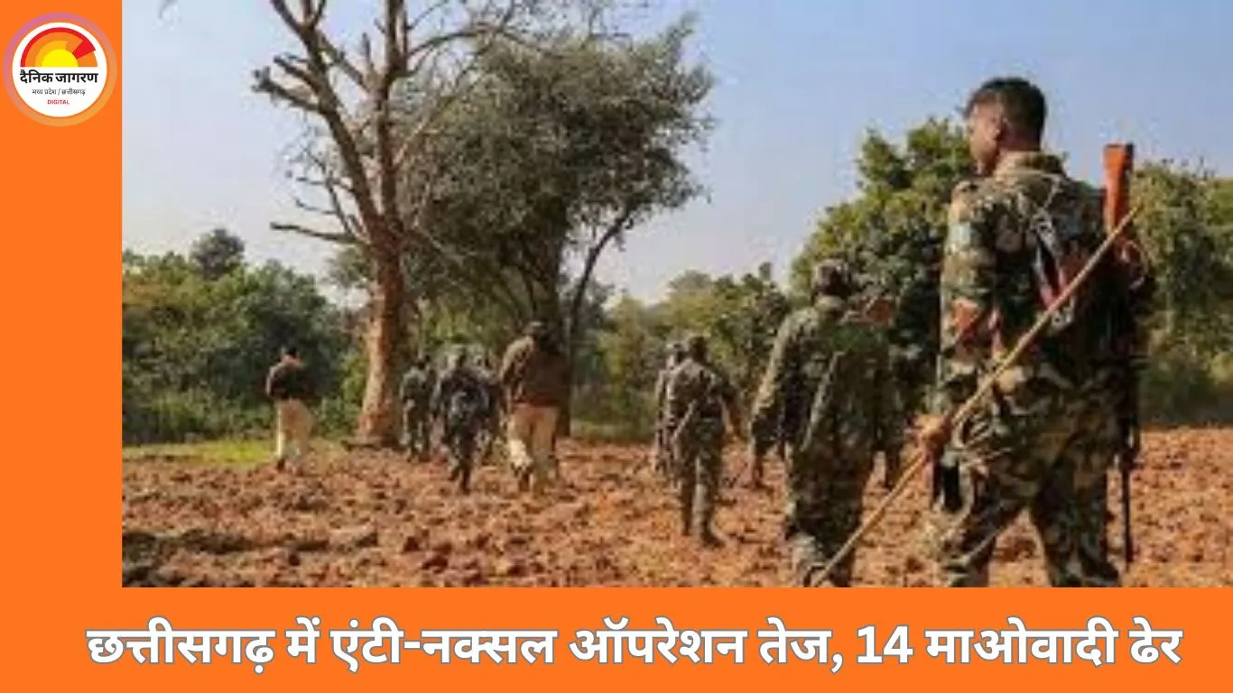 बीजापुर–सुकमा में बड़ा नक्सल एनकाउंटर: सुरक्षाबलों ने 14 माओवादियों को किया ढेर