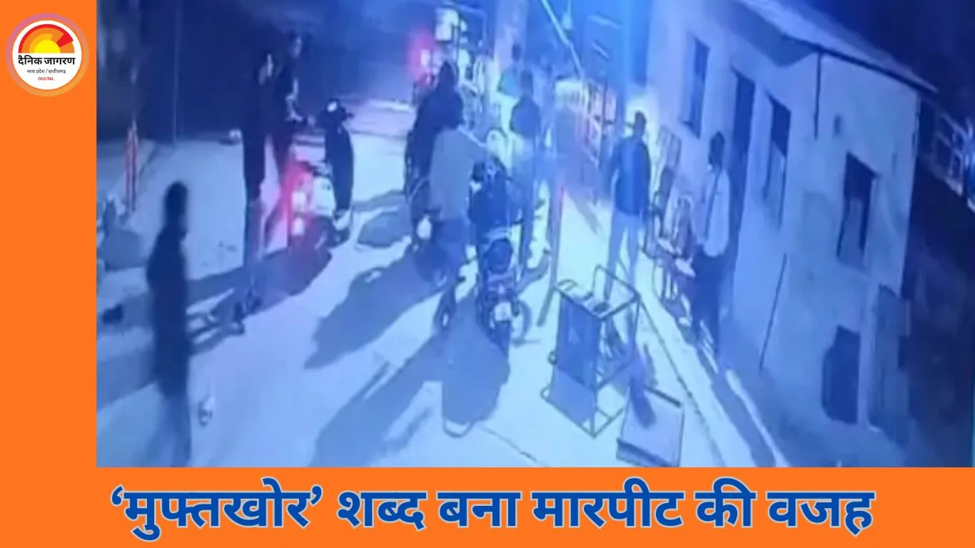 रायपुर में ‘मुफ्तखोर’ शब्द पर बवाल: सोसाइटी विवाद में लाठी-डंडों से मारपीट, CCTV वीडियो सामने