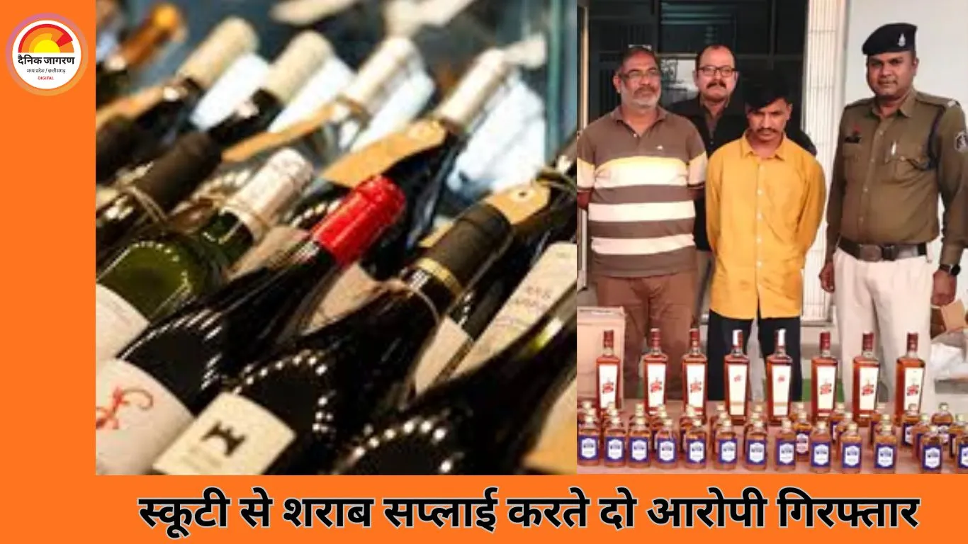 दुर्ग–भिलाई में अवैध शराब नेटवर्क का खुलासा: स्कूटी से सप्लाई करते दो युवक गिरफ्तार
