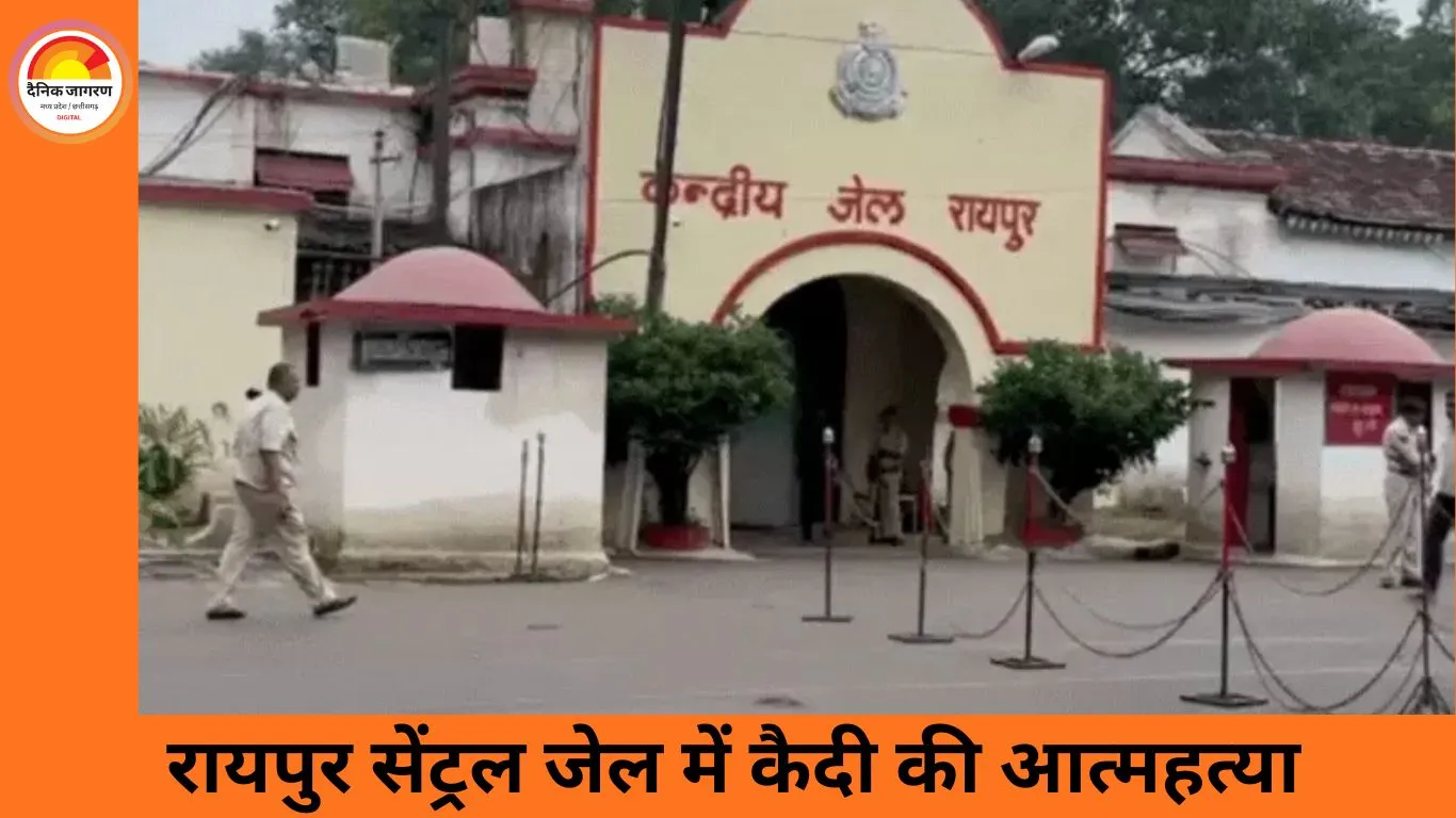 रायपुर सेंट्रल जेल में विचाराधीन कैदी की मौत: पॉक्सो मामले में बंद युवक ने की आत्महत्या