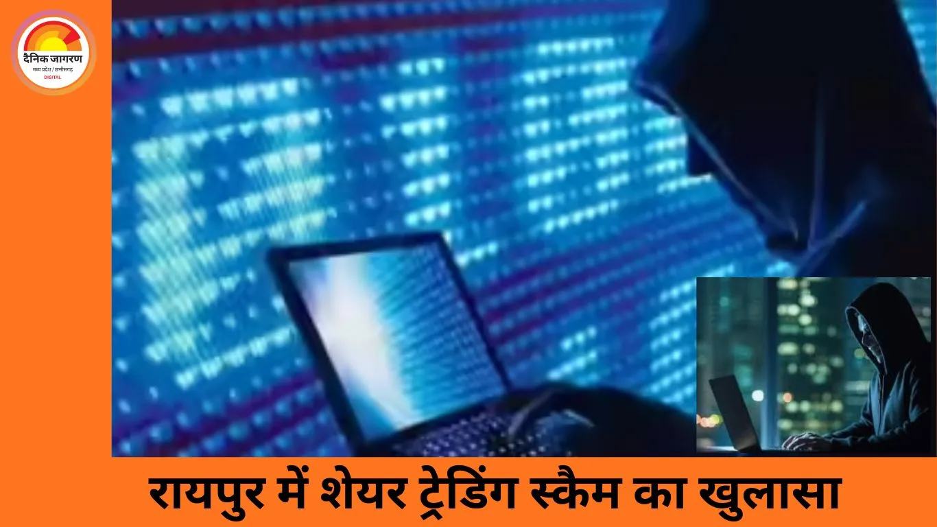 रायपुर में 2 करोड़ रुपए की शेयर ठगी: जीजा ने साले से कैश देकर ठगों को दिया