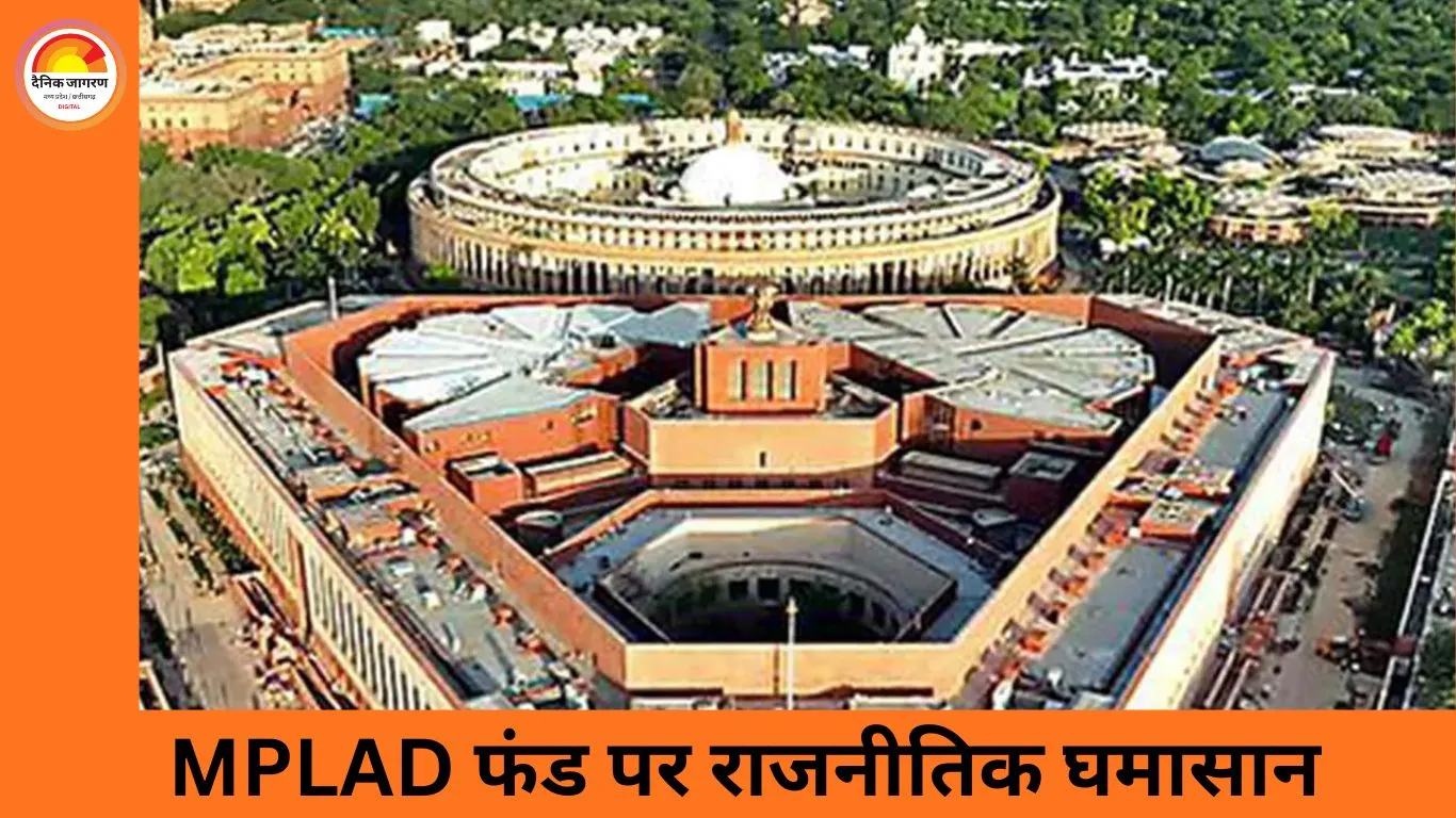 MPLAD को लेकर नया विवाद: भाजपा सांसदों द्वारा भी दूसरे राज्यों में निधि खर्च करने का मामला सामने आया