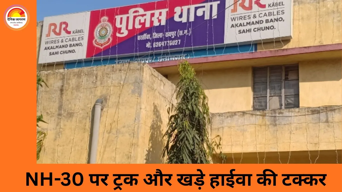 रायपुर-NH30: खड़े हाईवा से ट्रक की टक्कर, चालक गंभीर रूप से घायल
