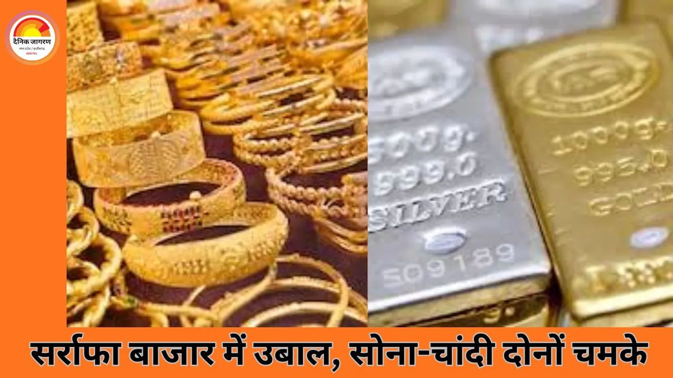 कीमती धातुओं में तेज उछाल: चांदी एक दिन में 4,168 चढ़कर 2.40 लाख के करीब, सोना 1.37 लाख पार
