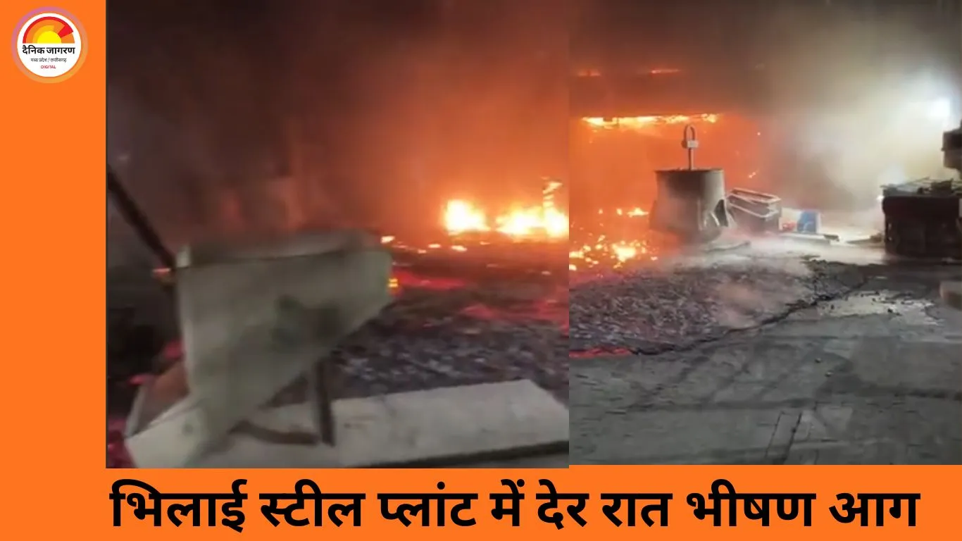 भिलाई स्टील प्लांट के एसएमएस-2 में भीषण आग, जमीन पर फैला हॉट मेटल; प्रोडक्शन ठप