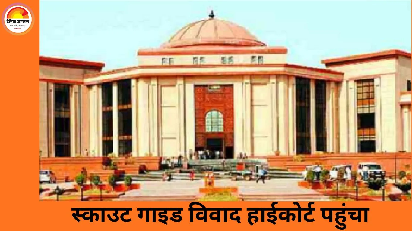 स्काउट गाइड जंबूरी विवाद पर हाईकोर्ट सख्त, राज्य सरकार से मांगा जवाब