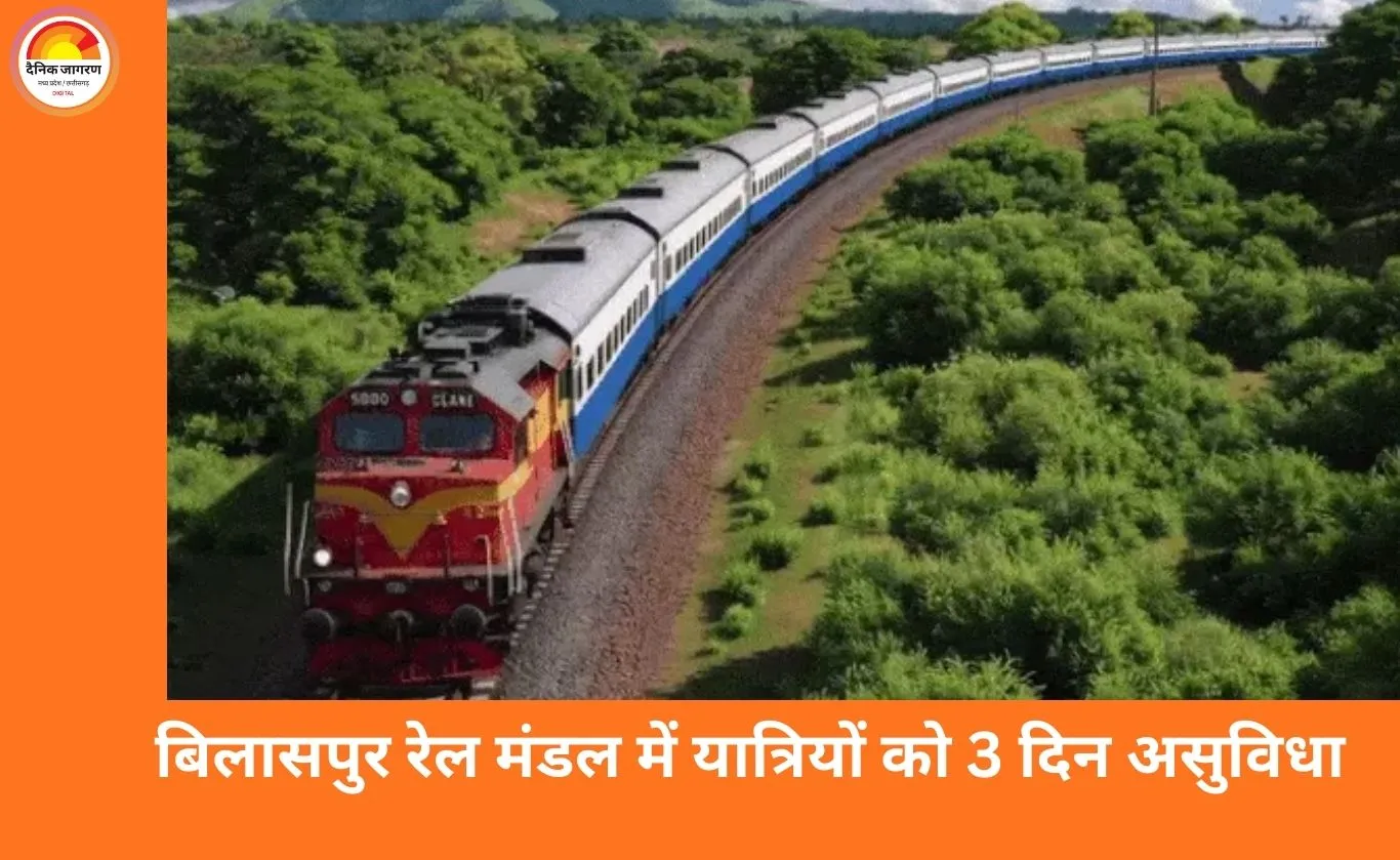 बिलासपुर रेल मंडल: 6 पैसेंजर ट्रेनें 23-25 जनवरी तक रद्द, यात्रियों को होगी परेशानी