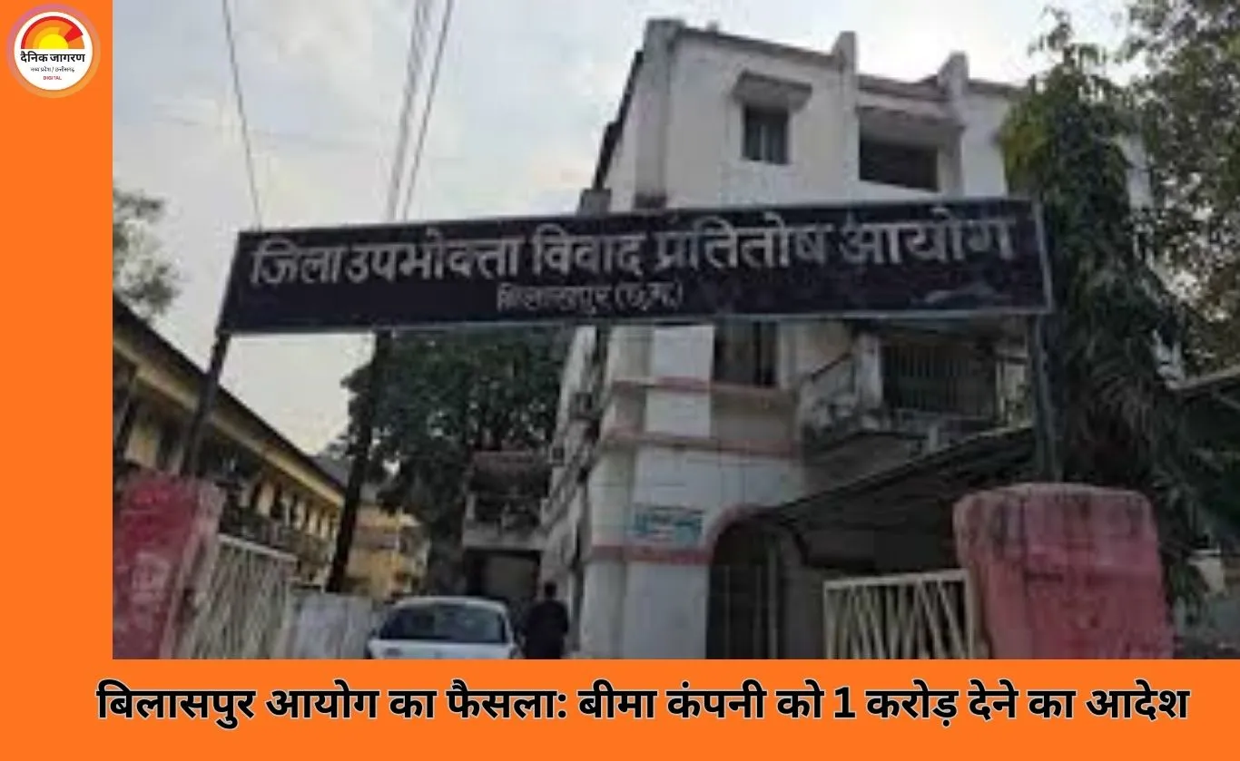 बिलासपुर: कोविड से मृत्यु के मामले में बीमा कंपनी को 1 करोड़ हर्जाना देने का आदेश