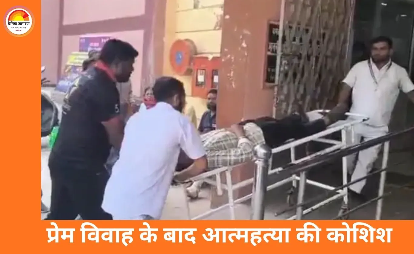 आर्य समाज में शादी के बाद जहर सेवन, प्रेमी युगल की आत्महत्या की कोशिश से हड़कंप