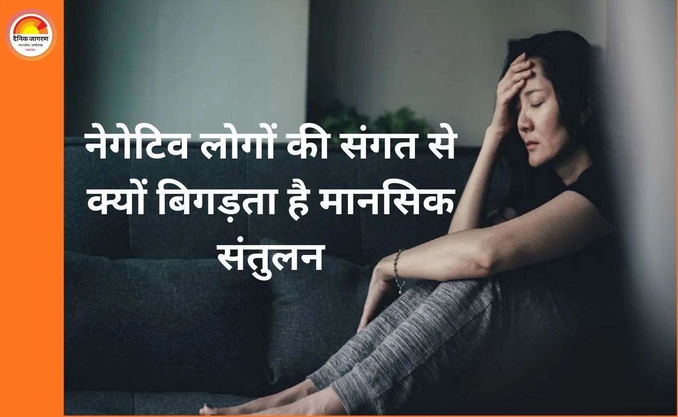 नेगेटिव लोगों से दूरी क्यों जरूरी? मानसिक स्वास्थ्य और जीवन संतुलन पर बढ़ती चिंता