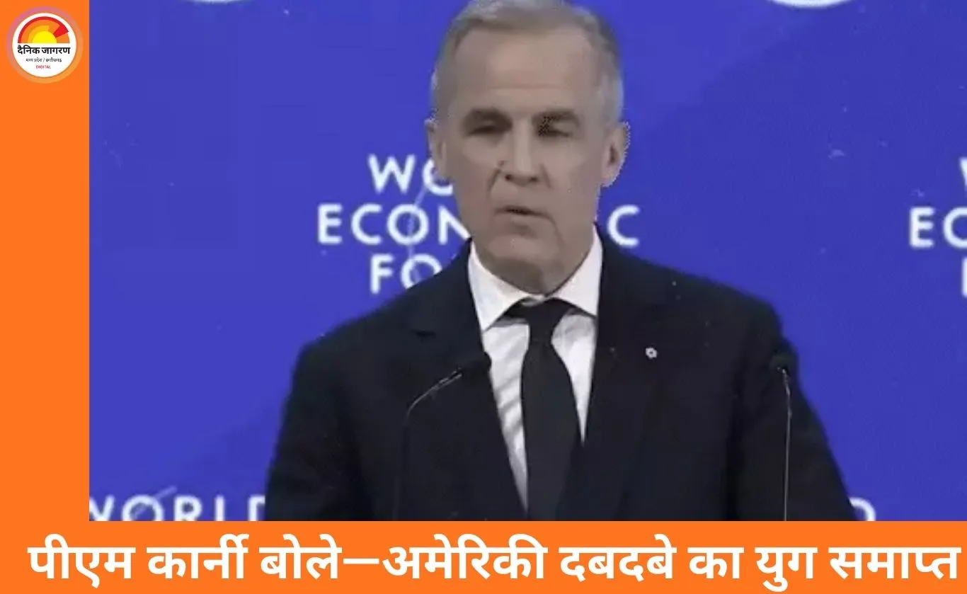 दावोस में कनाडा का सख्त संदेश: अमेरिकी वर्चस्व का दौर समाप्त, वैश्विक ढांचा बिखराव की ओर