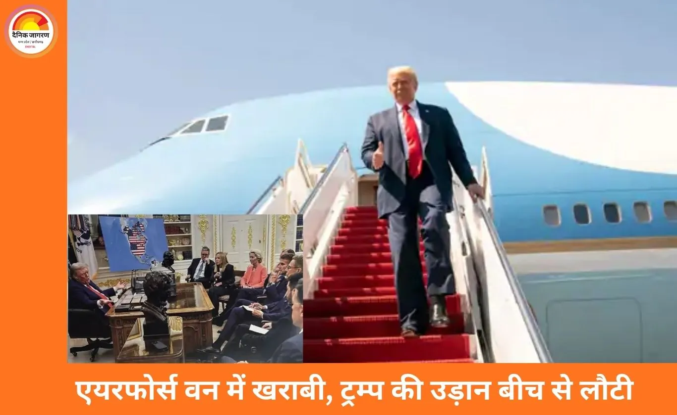 दावोस जाते वक्त एयरफोर्स वन में तकनीकी गड़बड़ी, ट्रम्प को बीच उड़ान से लौटना पड़ा