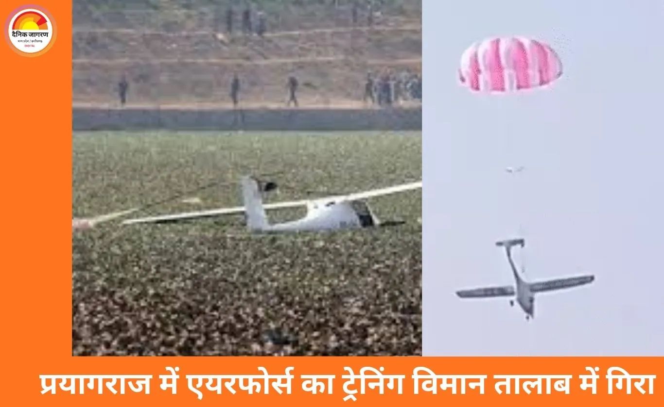 प्रयागराज में एयरफोर्स का ट्रेनिंग विमान क्रैश, तालाब में गिरा; दोनों पायलट सुरक्षित