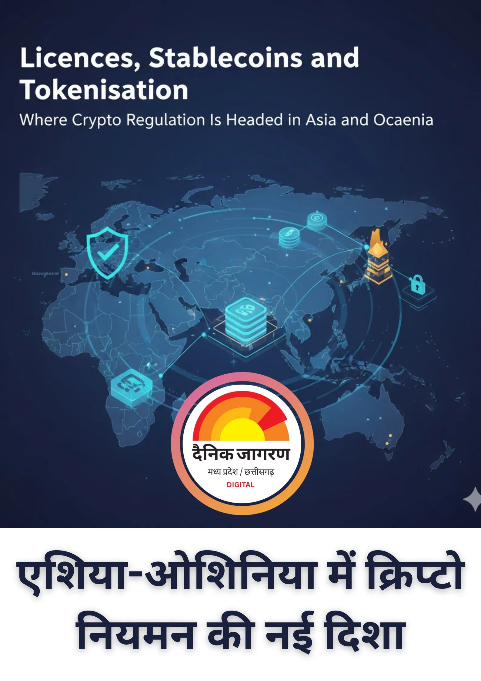 एशिया-ओशिनिया में क्रिप्टो नियमन का नया दौर: लाइसेंसिंग, स्टेबलकॉइन और टोकनाइज़ेशन की ओर बढ़ता सिस्टम